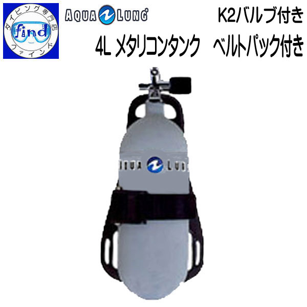 予約注文 4Lメタリコンタンクブロック ベルトパック付き K2バルブ、ハーネス付き AQUALUNG アクアラング 【送料無料】ランキング入賞 メーカー在庫/納期確認