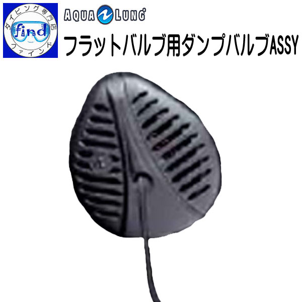 2024 AQUALUNG アクアラング ダンプバルブASSY フラットバルブ用 重器材 アクセサリー メーカー在庫確認します