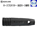 メール便送料無料 AQUALUNG アクアラング ホースプロテクター (高圧ホース細用) ホースガード 重器材 アクセサリー 楽天ランキング人気商品