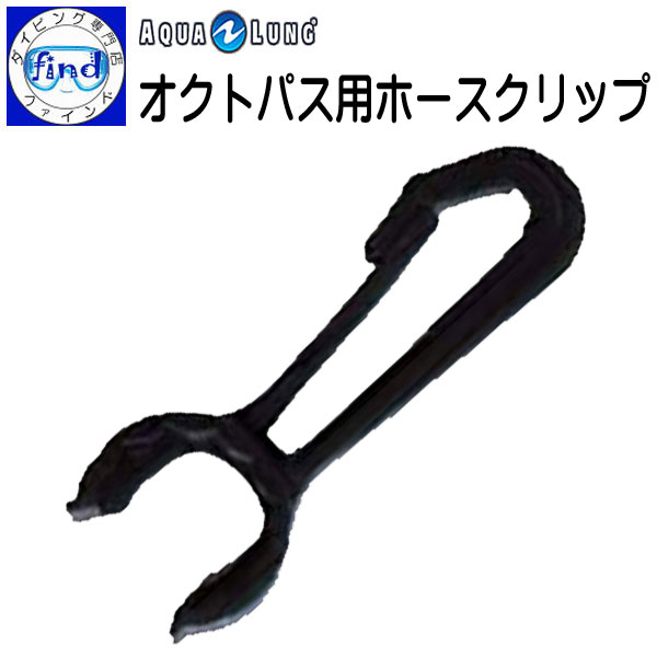 2024 AQUALUNG アクアラング オクトパス用ホースクリップ オクトパスABS、カリプソ対応 重器材 アクセサリー その1