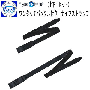AQUALUNG アクアラング ワンタッチバックル付き ナイフストラップ 上下1セット ダイブナイフ ダイビングナイフ ストラップ