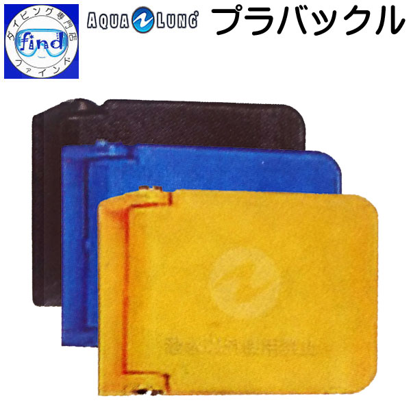AQUALUNG アクアラング プラバックル (別売)ウェイトベルト用 楽天ランキング人気商品