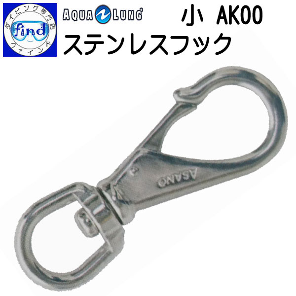 即日発送 AQUALUNG アクアラング ステンレスフック 小 AK00 アイテムをBCに取り付けるフック