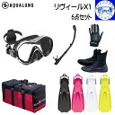 【店長イチオシ】軽器材6点セット AQUALUNG アクアラング リヴィールX1マスク ヴァリオスノーケル マイスターフィン エルゴブーツ マリングローブ アクアメッシュバッグ リビール 【送料無料】　柔らかい日本製シリコン