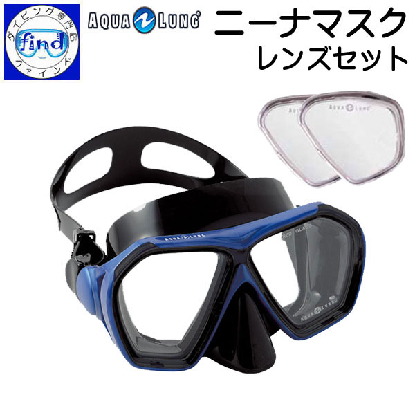 AQUALUNG アクアラング ニーナマスク ＆ 近視用 レンズ 度付きレンズ＆マスクセット Nina Mask Optical 近視用 度付マスクセットダイビング 軽器材 シュノーケリング マスク オプ力ルレンズ 度入りマスク