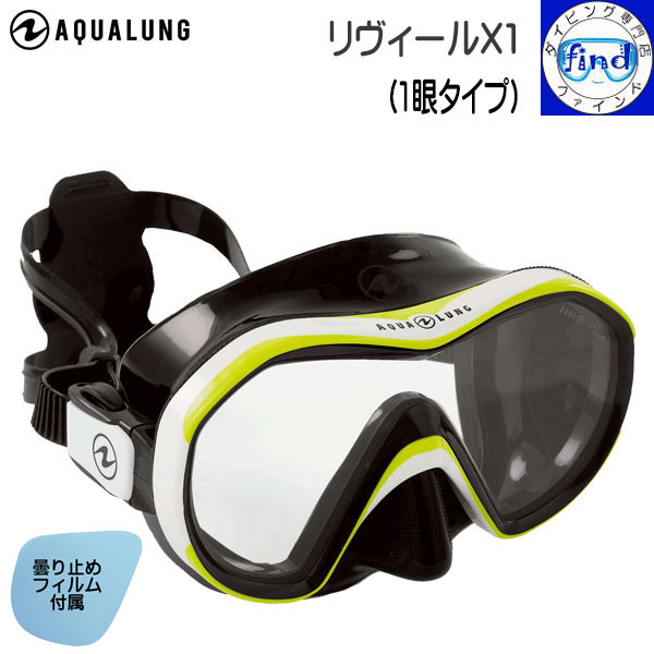 ダイビング マスク AQUALUNG アクアラング リヴィール X1 REVEAL X1 顔へのフィット感バツグン 1眼タイプ 男性　女性　ダイビング マスク シュノーケリング　リビール 1