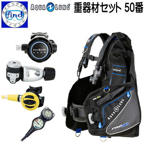 ◆ダイビング 重器材 セット 50番◆ *BCD アクアラング プロHD *レギュレーター コア *オクトパス *ゲージ AQUALUNG 重器材セット 楽天ランキング入賞 スキューバダイビング 重機材
