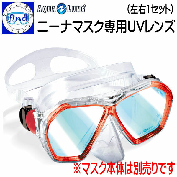 ダイビング マスク 目に優しいUVカットガラス ニーナマスク用UVレンズ（両眼用）左右2枚セット マスクは別売　AQUALUNG アクアラング 190083