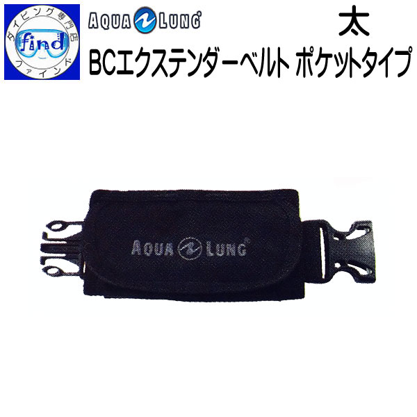 2024 AQUALUNG アクアラング BCエクステンダーベルト ポケットタイプ (太) アクアラングのほとんどのBCに取り付け可能 ダイビング BC オプションアイテム ウェイトも入ります
