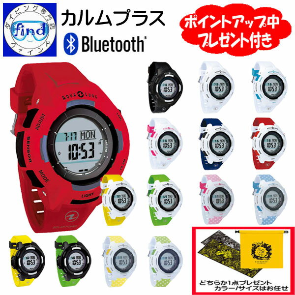 22年新色登場 ポイント倍 選べるプレゼント付き アクアラング カルムプラス 6 Bluetooth ダイブコンピューター 電池交換不要 搭載 至高 スマホに簡単転送 ソーラー駆動