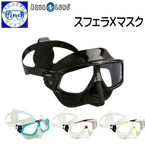 フリー ダイビング マスク AQUALUNG アクアラング スフェラXマスク フリーダイビングに最適なマスク スフェラ マスク Free Diving Sphera X mask スキューバダイビングには適しません