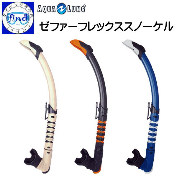 シュノーケル AQUALUNG アクアラング ゼファーフレックススノーケル Zephyer Flex Snorkel 顎が疲れにくいCBマウスピース採用 ダイビング 軽器材 シュノーケリング 1