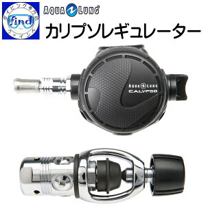 AQUALUNG アクアラング カリプソレギュレーター Calypso Classic Regulator ダイビング 重器材 送料無料 ランキング入賞