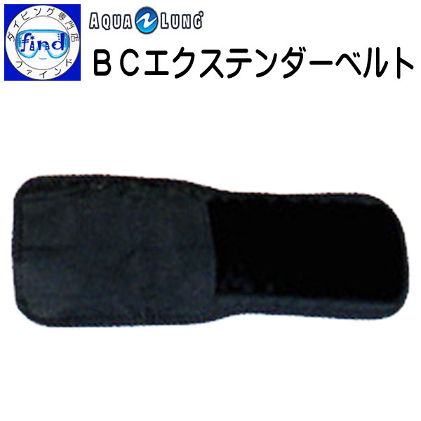 2024 AQUALUNG アクアラング BCエクステンダーベルト アクアラングのほとんどのBCに取り付け可能 カマーバンド　ダイビング BC オプションアイテム