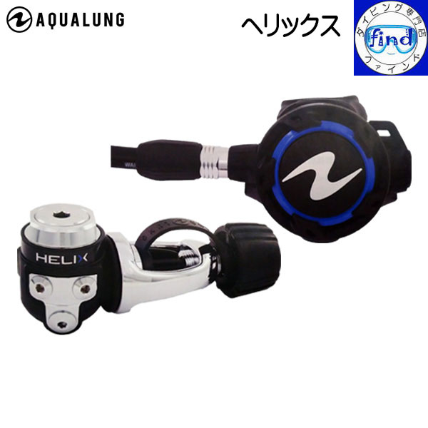 ■■ AQUALUNG アクアラング ヘリックス Helix レギュレーター ワランティーシステム対象品 ダイビング 重器材 【送料無料】