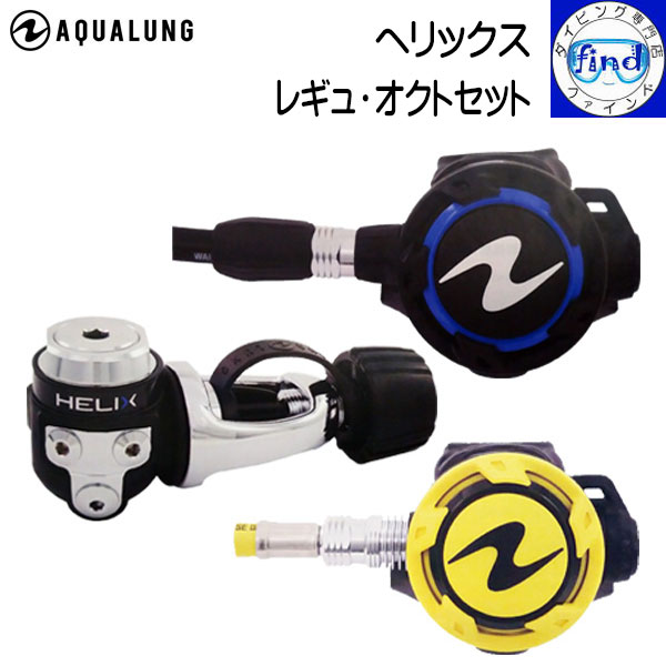 2024 新価格 AQUALUNG アクアラング ヘリックス レギュ・オクトセット Helix Re ...