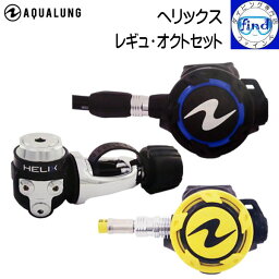 2024 新価格 AQUALUNG アクアラング ヘリックス レギュ・オクトセット Helix Reg w/Oct レギュレーターとオクトパスのセット ワランティーシステム対象 レギ ダイビング 重器材 【送料無料】