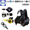 NEW BC ダイビング 重器材セット 14番-H レディースセット *BCD プロHDウーマン *レギュ ヘリックスレギ *オクトパス TUSA SS20 *2ゲージ トラスト2 女性 スキューバダイビング ワランティー対象レギ その1