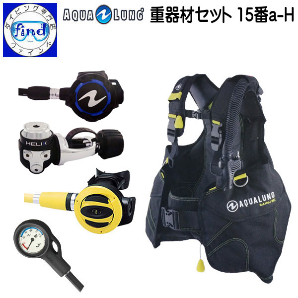 2024 ダイビング 重器材セット 15番a-H *BCD アクアラング ウェーブ *レギュ ヘリックスレギ *オクト TUSA SS-20 *ゲージ TUSA SCA-150 ジュニア〜BIGサイズ AQUALUNG wave スクーバセット ス…