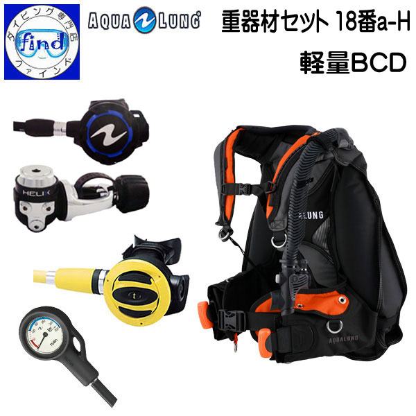 2024 軽量 ダイビング 重器材セット 18番a-H 重機材4点セット BCD アクアラング プロHDコンパクト レギュ ヘリックス オクトパス TUSA SS-20 ゲージ TUSA SCA-150J(残圧計のみ) 【送料無料】ワランティー対象レギ