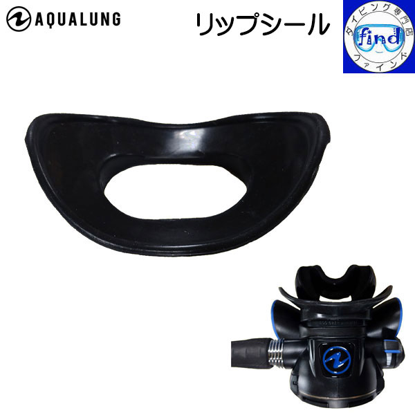 2024 ゆうパケット送料無料 AQUALUNG アクアラング リップシール 重器材 レギュレーター アクセサリー