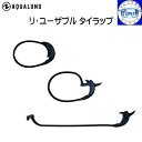 メール便送料無料 AQUALUNG アクアラング リ・ユーザブル タイラップ 重器材 レギュレーター アクセサリー