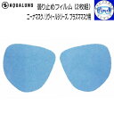 メール便送料無料 AQUALUNG アクアラング 曇り止めフィルム 2枚組 ニーナシリーズ、リヴィールシリーズ プラズママスク くもり止め ネコポス ダイビン...
