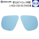 メール便送料無料 AQUALUNG アクアラング 曇り止めフィルム 2枚組 ニーナ2、ヴァリオ、マイスターマスク用 2眼用 くもり止め ダイビング アクセサリー...