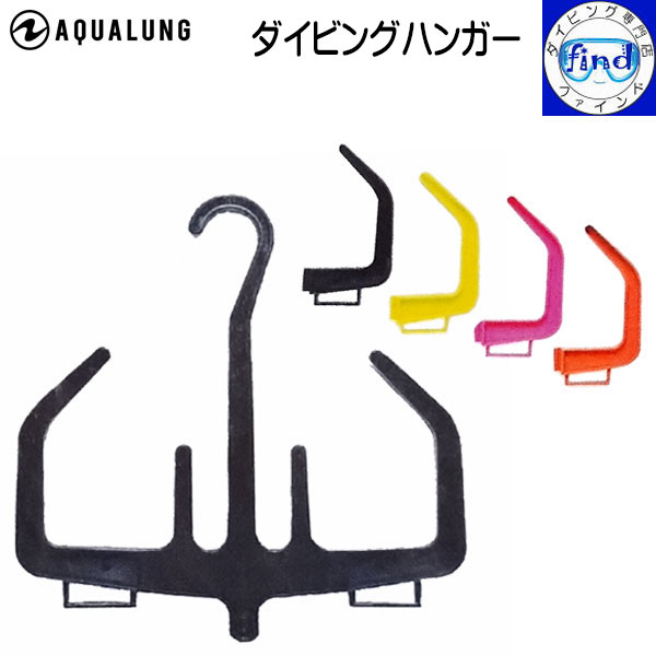 AQUALUNG アクアラング ダイビングハンガー 組立式 Diving Hanger カラフル 4色 干すのも保管も便利