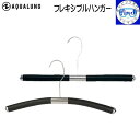 即日発送 AQUALUNG アクアラング フレキシブルハンガー Flexible Hanger 肩部分を自由に曲げれる あす楽(4)