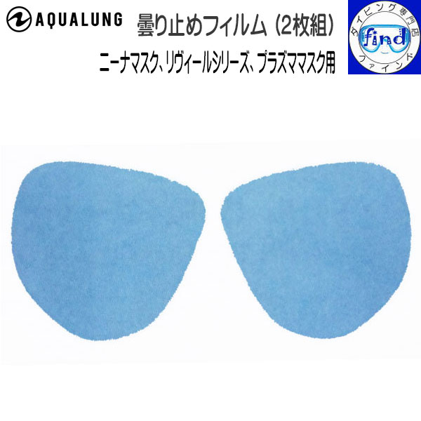 2024 メール便送料無料 AQUALUNG アクアラング 曇り止めフィルム 2枚組 ニーナシリーズ、リヴィールシリーズ プラズママスク くもり止め 　ネコポス ダイビング ランキング入賞