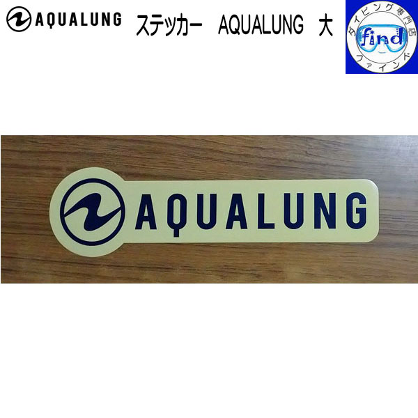 AQUALUNG アクアラング ステッカー 大きいサイズ アクアラングロゴステッカー 42×10.5cm アクセサリー