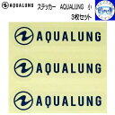 メール便送料無料 AQUALUNG アクアラング ステッカー 3枚セット 小さいサイズ アクアラングロゴステッカー 20×4.5cm アクセサリー