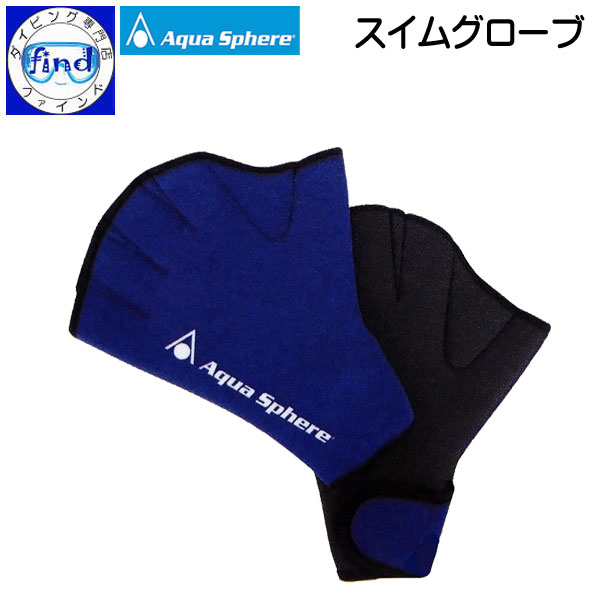 アクアスフィアー スイムグローブ SWIM GLOVES スイミング 水泳練習用 水かきのあるグローブ