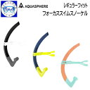 アクアスフィアー フォーカススイムスノーケル レギュラーフィット レギュラーサイズのマウスピース FOCUS SWIM SNORKEL スイミング 水泳練習用 スノーケル その1