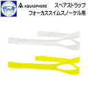 アクアスフィアー スペアストラップ フォーカススイムスノーケル レギュラー / スモール 兼用 FOCUS SWIM SNORKEL SPARE STRAP スイミング 水泳練習用 スノーケルの予備ストラップ