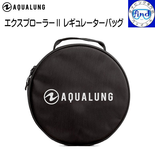 2024 レギバッグ(丸形) AQUALUNG アクアラング エクスプローラー2レギュレーター バッグ ロゴマーク Bタイプ Explprer2 Regulator Bag 大切なレギュレーターを単体保管 653557