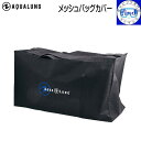 車内や電車移動も濡れない メッシュバッグカバー AQUALUNG アクアラング ●楽天ランキング人気商品●