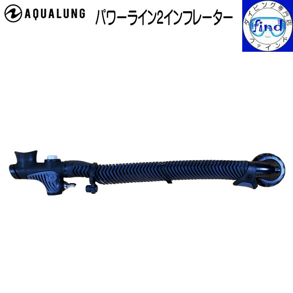 2024 AQUALUNG アクアラング パワーライン2 インフレーター BC中圧ホース 63cm付き 重器材 BCD アクセサリー メーカー在庫確認します