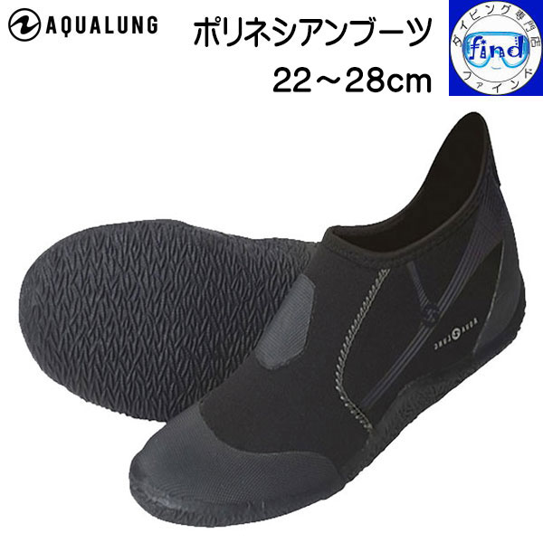 即日発送 マリンシューズ ポリネシアンブーツ Aqualung アクアラング 22-28cm対応 ビーチシューズ メンズ レディース 水中＆ビーチ兼用 軽くてしっかり薄底タイプ　●楽天ランキング殿堂入り●