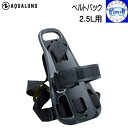 AQUALUNG アクアラング ベルトパック 2.5L用 2.5Lタンク専用のシンプルなハーネス