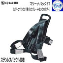 AQUALUNG アクアラング マリーナパックST ステンレスバックル仕様 パックプレート+タンクホルダーのセット ハーネス 【送料無料】 ダイビング 051210 051100