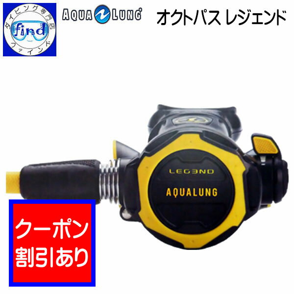 2024 限定クーポン AQUALUNG アクアラング オクトパス レジェンド ダイビング 重器材  ...