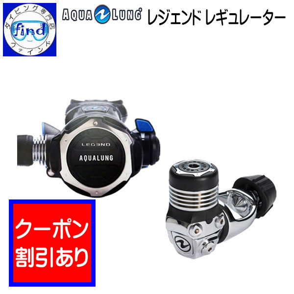 2024 限定クーポン AQUALUNG アクアラング レジェンド レギュレーター Legend Regulator ダイビング 重器材 器材洗いのウッカリ時も安心のACD機能付　ワランティー システム 対象品 ランキング入賞