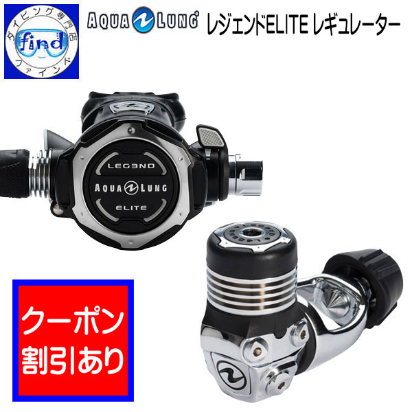 2024 限定クーポン AQUALUNG アクアラング レジェンド ELITE レギュレーター Legend elite Regulator ダイビング 重器材 【送料無料】 器材洗いのウッカリ時も安心のACD機能付 ワランティーシステム対象