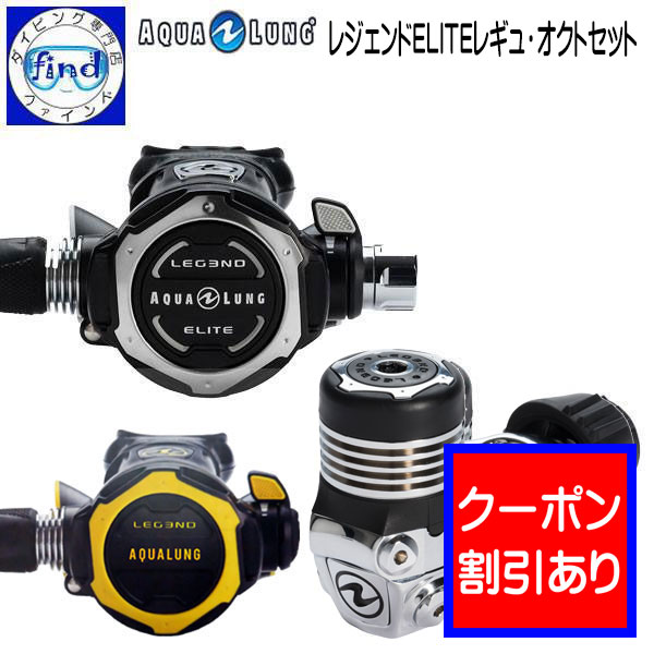 2024 限定クーポン AQUALUNG アクアラングレジェンド ELITE レギュ・オクトセット ダイビング 重器材 レギュレーターセット【送料無料】 器材洗いのウッカリ時にもワランティーシステム 対象品 価格・納期 お問い合わせ下さい