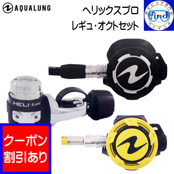 2024 新価格 限定クーポン AQUALUNG アクアラング ヘリックスプロ レギュ・オクトセット レギュレーターとオクトパスのセット ダイビング 重器材 ワランティーシステム対象 レギ 【送料無料】 器材洗い時も安心のACD機能付