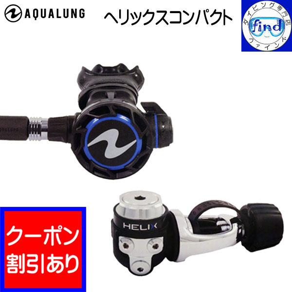 限定クーポン AQUALUNG アクアラング ヘリックスコンパクト レギュレーター ワランティーシス ...