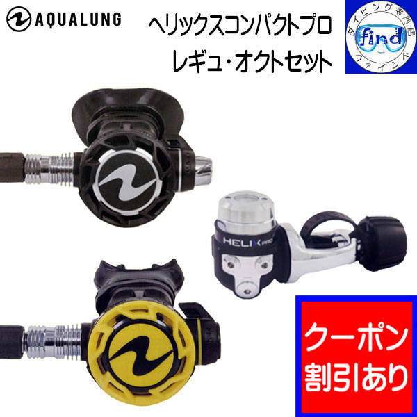 限定クーポン AQUALUNG アクアラング ヘリックスコンパクトプロ レギュ・オクトセット レギュとオクトパスのセット ダイビング 重器材 ワランティーシステム対象 レギ 【送料無料】 器材洗い時も安心のACD機能付