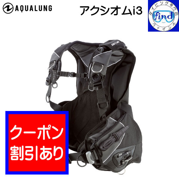 2024 限定クーポン AQUALUNG アクアラング アクシオム i3 BCD ダイビング 重器材 ウェイトポケット ウエイトシステム対応 【送料無料】 価格 納期 お問い合わせ下さい